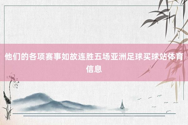 他们的各项赛事如故连胜五场亚洲足球买球站体育信息