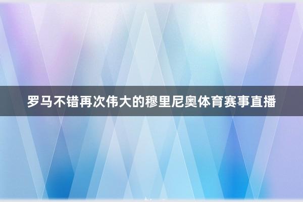 罗马不错再次伟大的穆里尼奥体育赛事直播