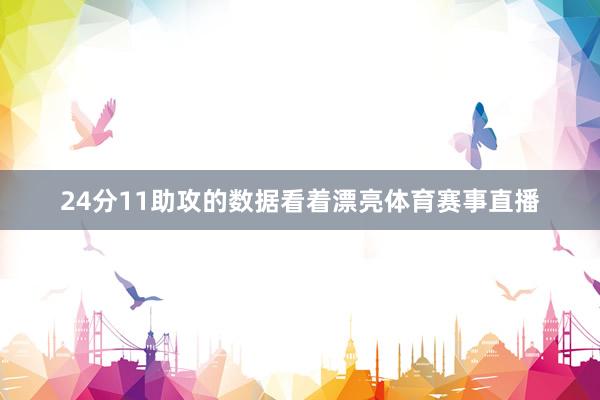 24分11助攻的数据看着漂亮体育赛事直播