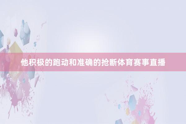 他积极的跑动和准确的抢断体育赛事直播