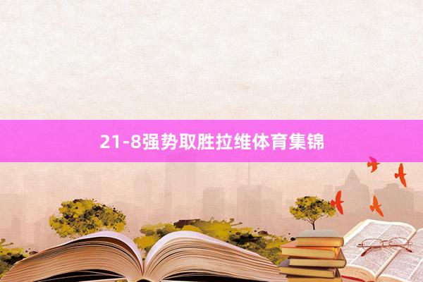 21-8强势取胜拉维体育集锦