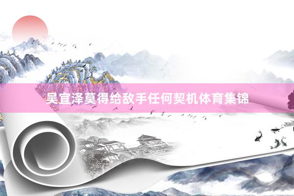 吴宜泽莫得给敌手任何契机体育集锦