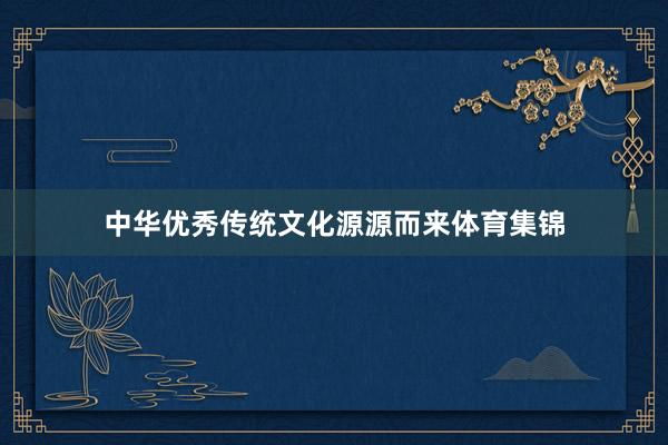 中华优秀传统文化源源而来体育集锦