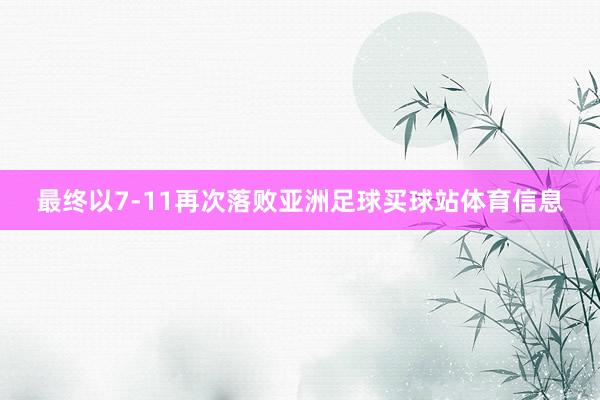 最终以7-11再次落败亚洲足球买球站体育信息