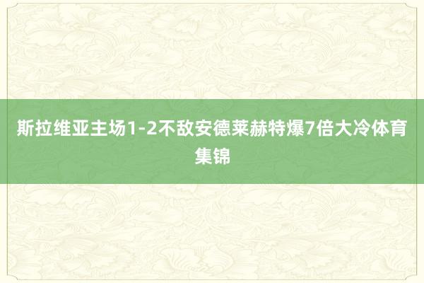 斯拉维亚主场1-2不敌安德莱赫特爆7倍大冷体育集锦