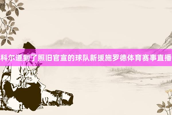 科尔道到了照旧官宣的球队新援施罗德体育赛事直播