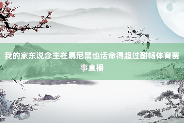 我的家东说念主在慕尼黑也活命得超过酣畅体育赛事直播
