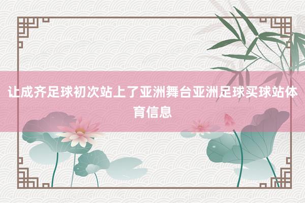 让成齐足球初次站上了亚洲舞台亚洲足球买球站体育信息