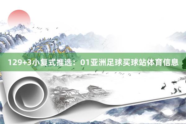 12　　9+3小复式推选：01亚洲足球买球站体育信息