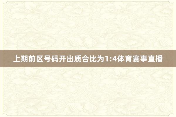 上期前区号码开出质合比为1:4体育赛事直播