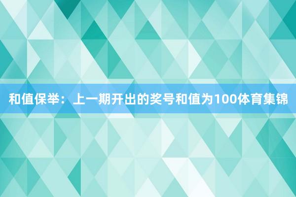 和值保举：上一期开出的奖号和值为100体育集锦