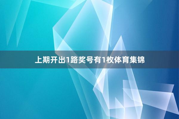 上期开出1路奖号有1枚体育集锦