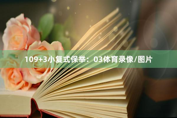 10　　9+3小复式保举：　　03体育录像/图片