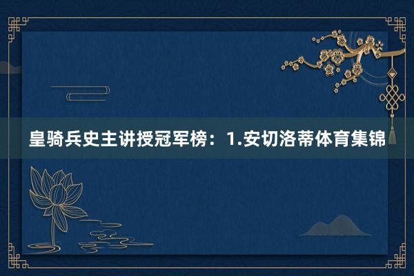 皇骑兵史主讲授冠军榜：1.安切洛蒂体育集锦