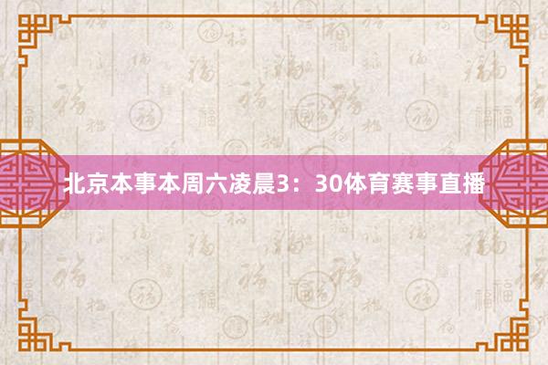 北京本事本周六凌晨3：30体育赛事直播