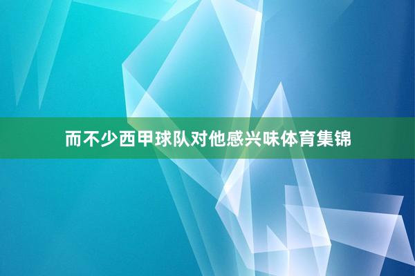 而不少西甲球队对他感兴味体育集锦