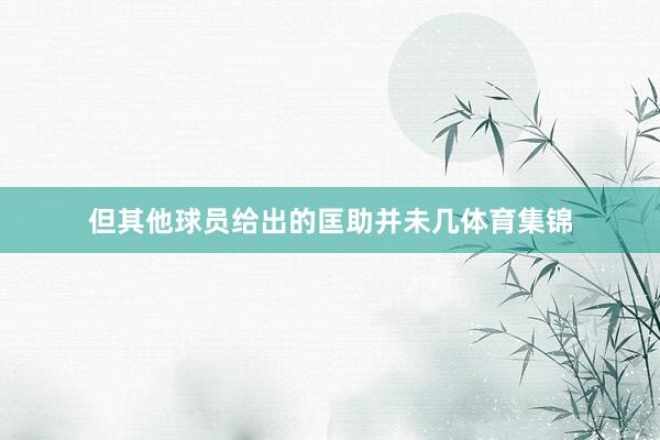 但其他球员给出的匡助并未几体育集锦