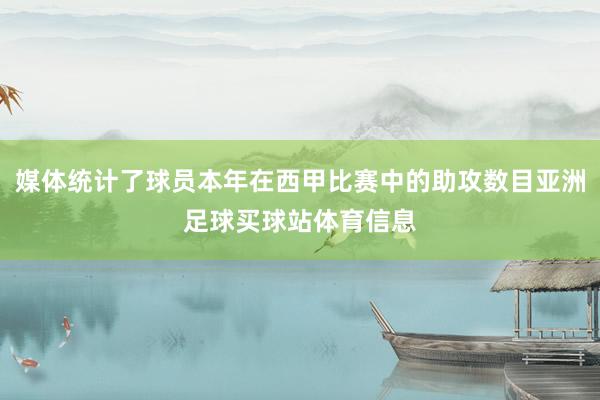 媒体统计了球员本年在西甲比赛中的助攻数目亚洲足球买球站体育信息