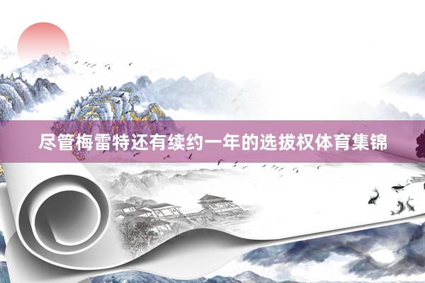 尽管梅雷特还有续约一年的选拔权体育集锦