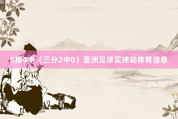 8投4中（三分2中0）亚洲足球买球站体育信息