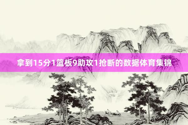 拿到15分1篮板9助攻1抢断的数据体育集锦