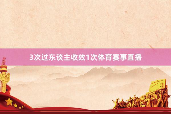 3次过东谈主收效1次体育赛事直播