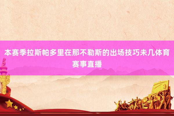 本赛季拉斯帕多里在那不勒斯的出场技巧未几体育赛事直播