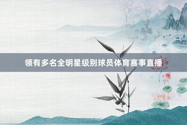 领有多名全明星级别球员体育赛事直播