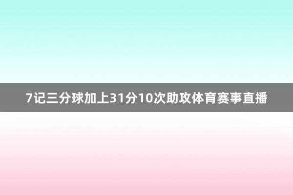 7记三分球加上31分10次助攻体育赛事直播