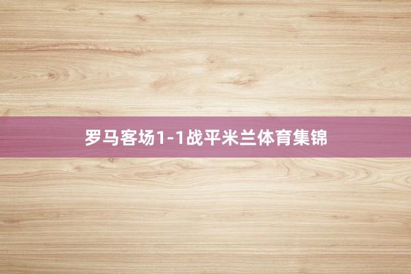 罗马客场1-1战平米兰体育集锦