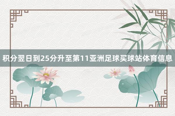 积分翌日到25分升至第11亚洲足球买球站体育信息