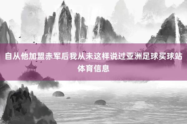 自从他加盟赤军后我从未这样说过亚洲足球买球站体育信息