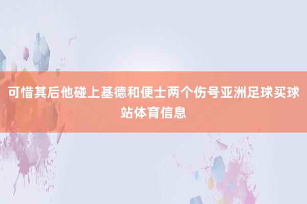 可惜其后他碰上基德和便士两个伤号亚洲足球买球站体育信息