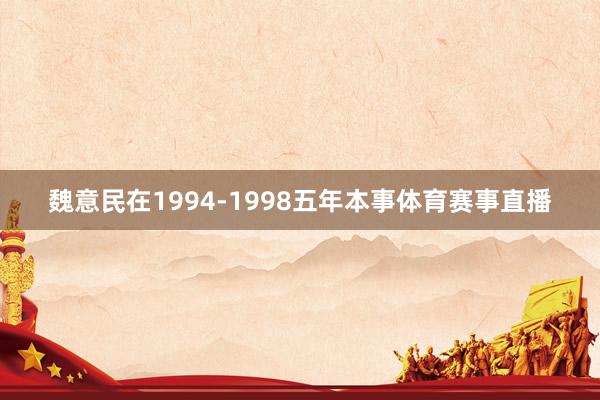 魏意民在1994-1998五年本事体育赛事直播