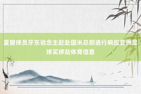 夏窗球员牙东说念主赶赴国米总部进行响应亚洲足球买球站体育信息