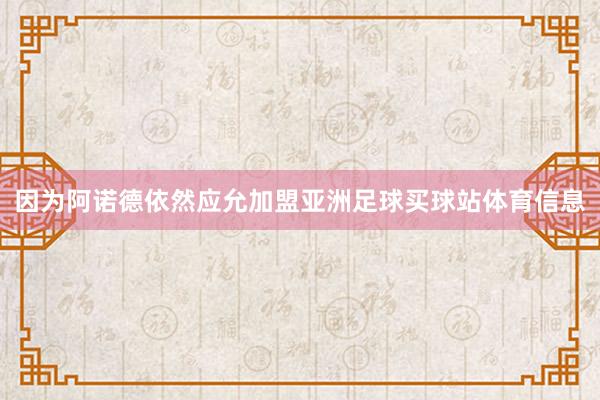 因为阿诺德依然应允加盟亚洲足球买球站体育信息