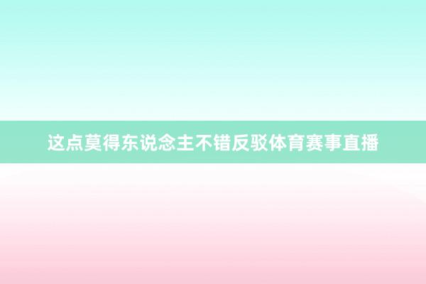 这点莫得东说念主不错反驳体育赛事直播