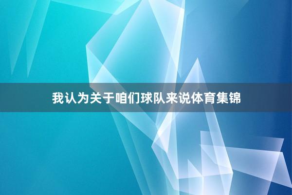 我认为关于咱们球队来说体育集锦