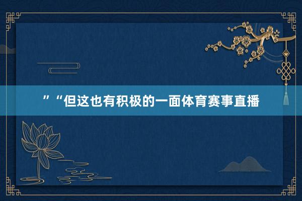 ”“但这也有积极的一面体育赛事直播