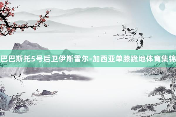 巴巴斯托5号后卫伊斯雷尔-加西亚单膝跪地体育集锦