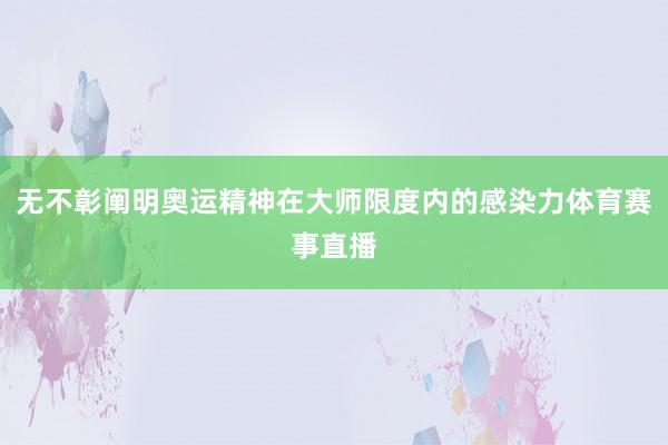 无不彰阐明奥运精神在大师限度内的感染力体育赛事直播