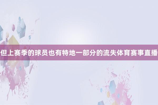 但上赛季的球员也有特地一部分的流失体育赛事直播