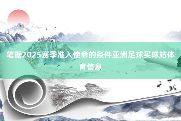 笔据2025赛季准入使命的条件亚洲足球买球站体育信息