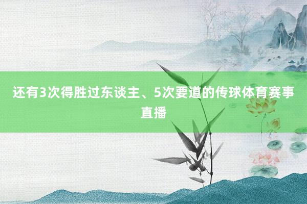 还有3次得胜过东谈主、5次要道的传球体育赛事直播