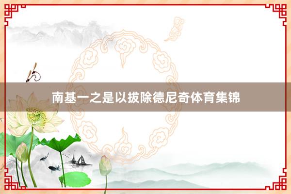 南基一之是以拔除德尼奇体育集锦