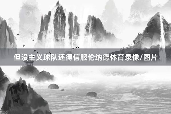 但没主义球队还得信服伦纳德体育录像/图片