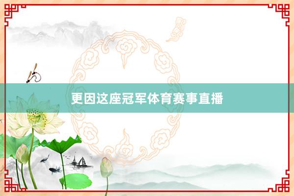 更因这座冠军体育赛事直播
