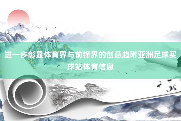 进一步彰显体育界与前锋界的创意趋附亚洲足球买球站体育信息