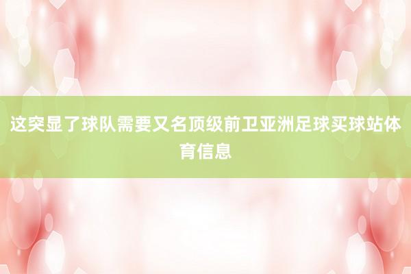 这突显了球队需要又名顶级前卫亚洲足球买球站体育信息