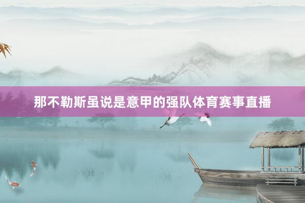 那不勒斯虽说是意甲的强队体育赛事直播